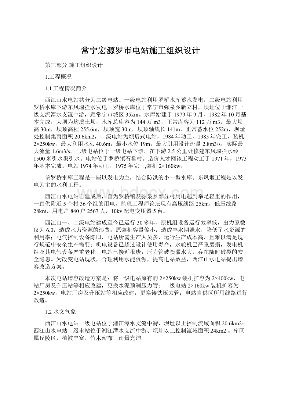 常宁宏源罗市电站施工组织设计.docx_第1页