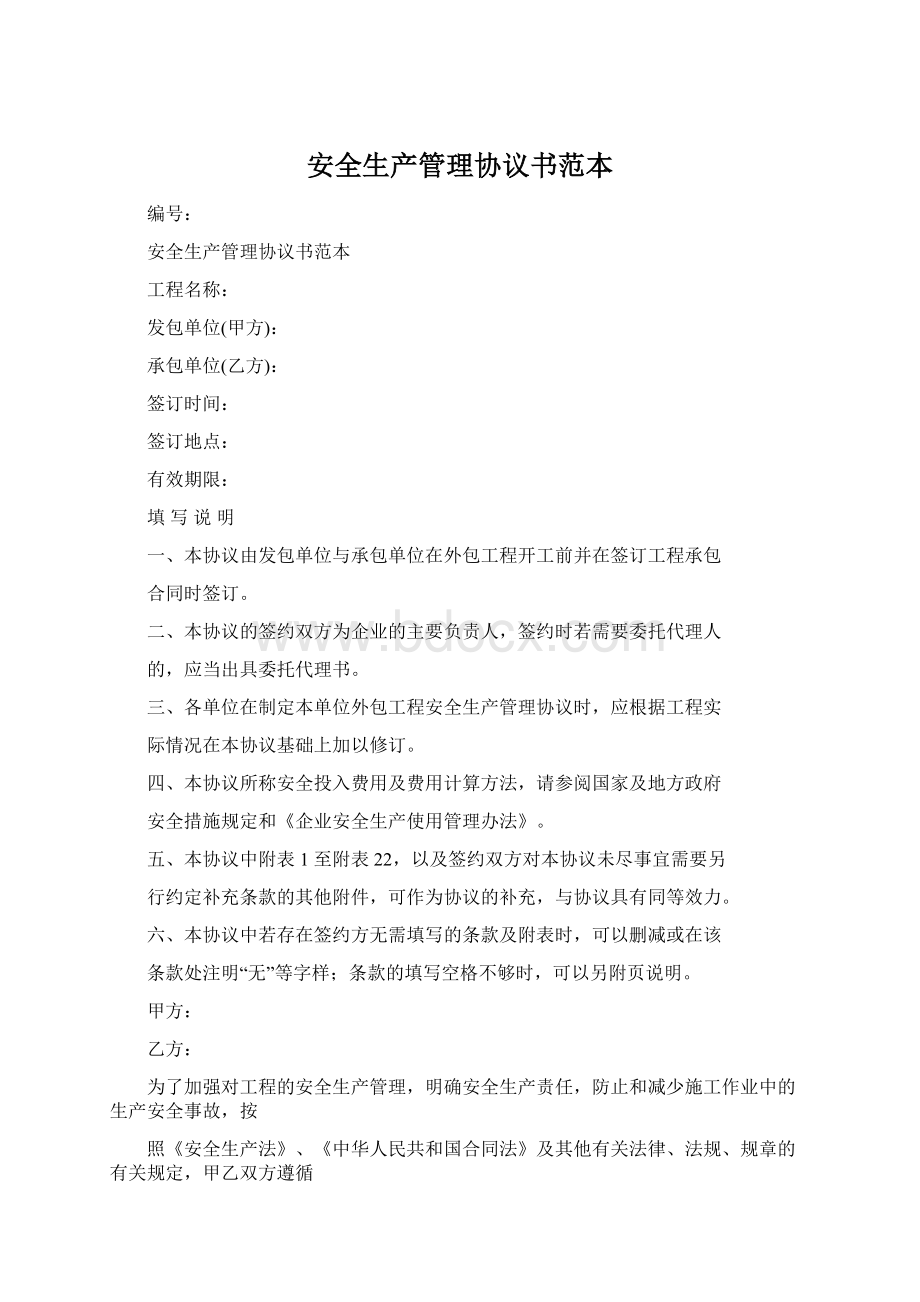 安全生产管理协议书范本Word文档格式.docx