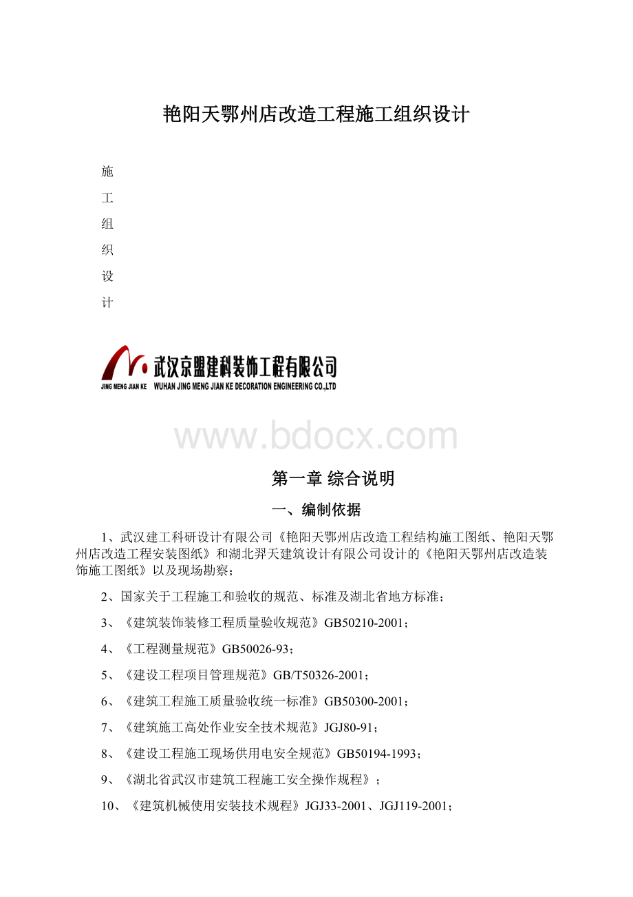 艳阳天鄂州店改造工程施工组织设计.docx