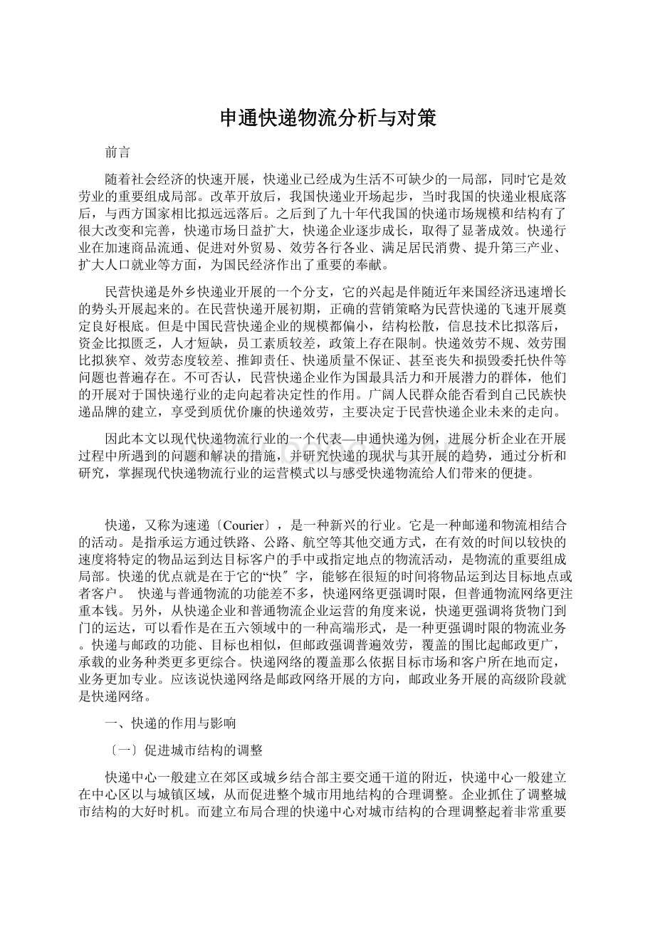 申通快递物流分析与对策Word下载.docx