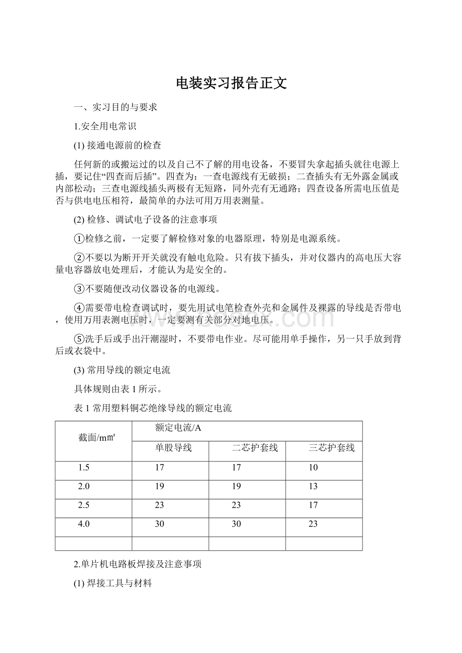 电装实习报告正文Word格式.docx_第1页