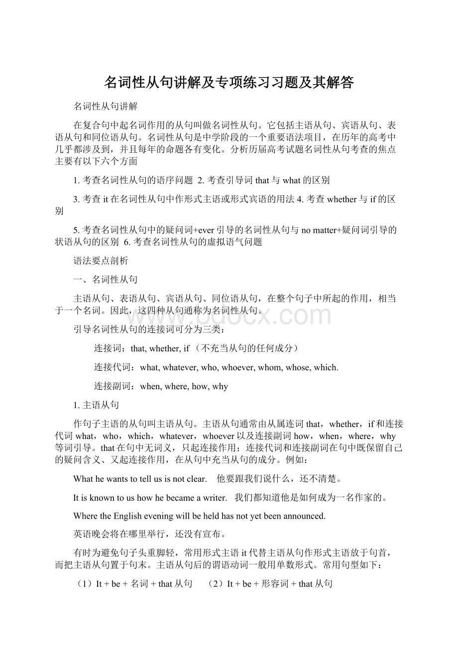 名词性从句讲解及专项练习习题及其解答Word下载.docx_第1页