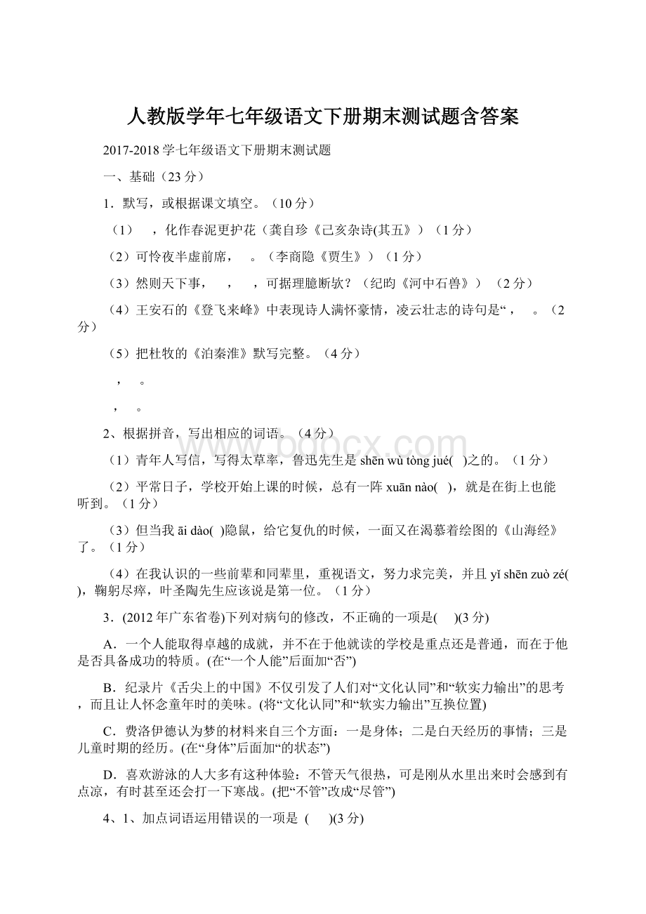 人教版学年七年级语文下册期末测试题含答案.docx_第1页