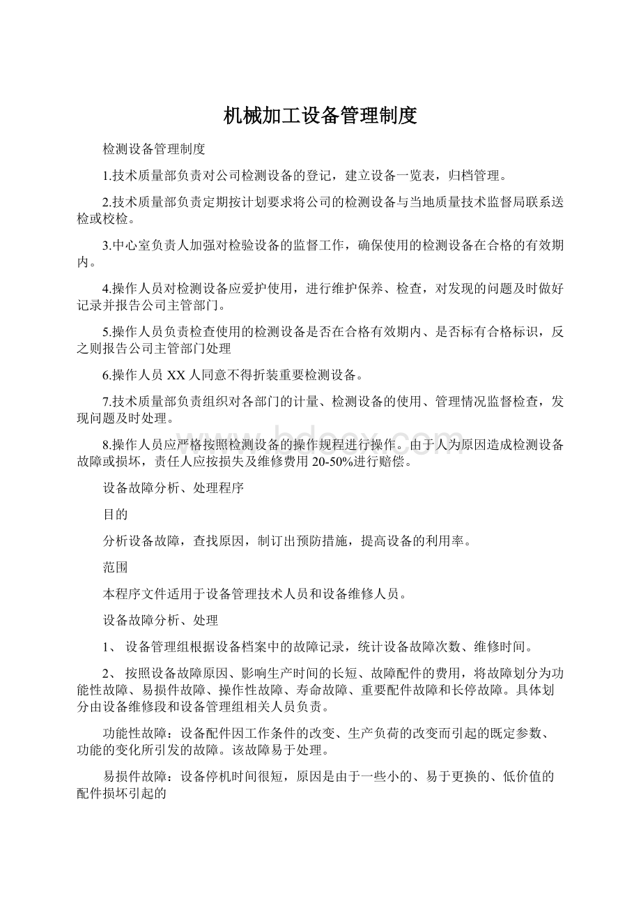 机械加工设备管理制度Word格式.docx