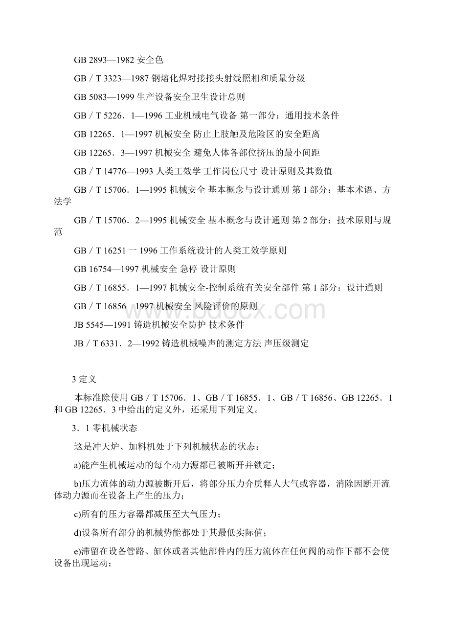 冲天炉与冲天炉加料机安全要求.docx_第2页