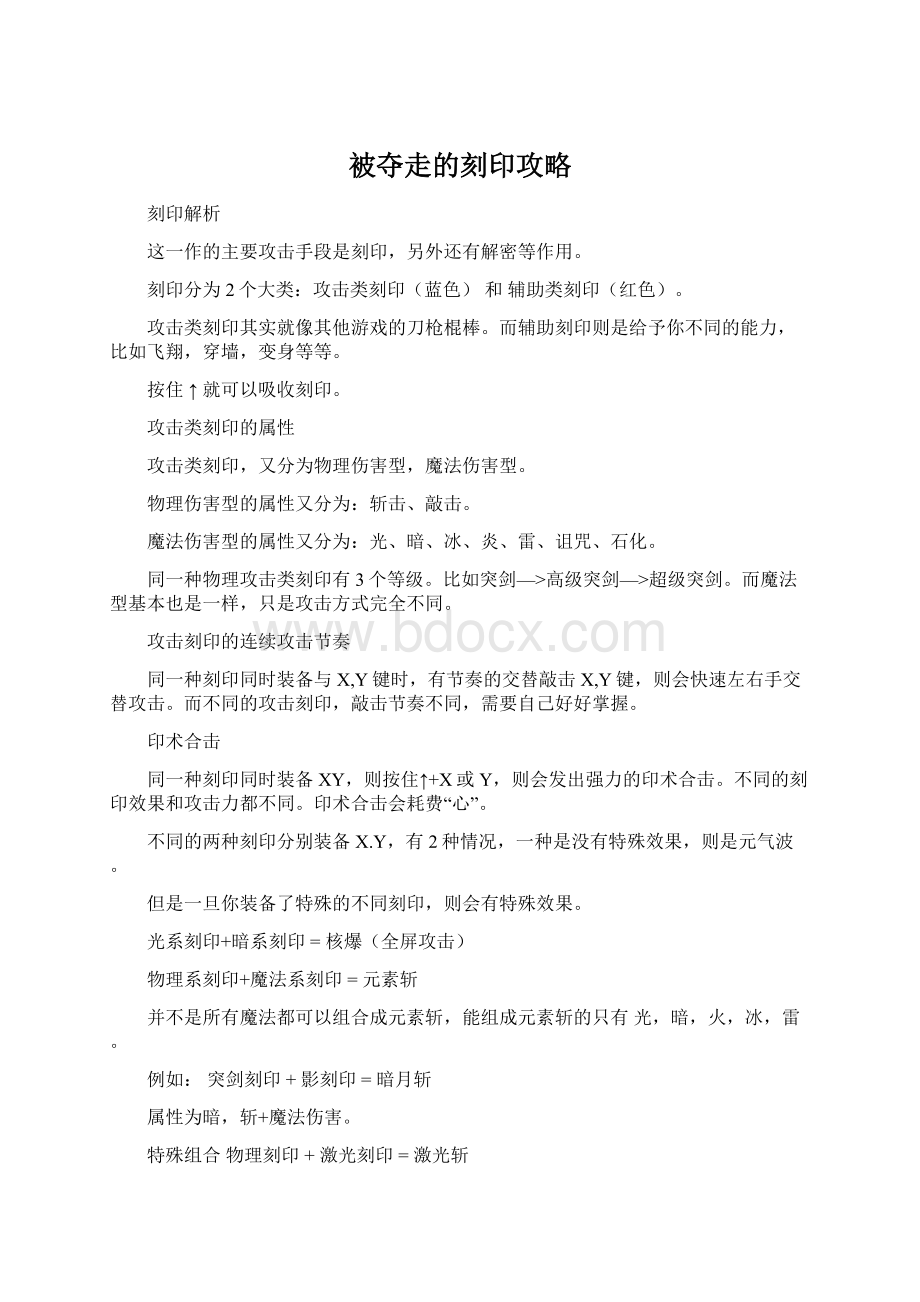 被夺走的刻印攻略Word文件下载.docx_第1页