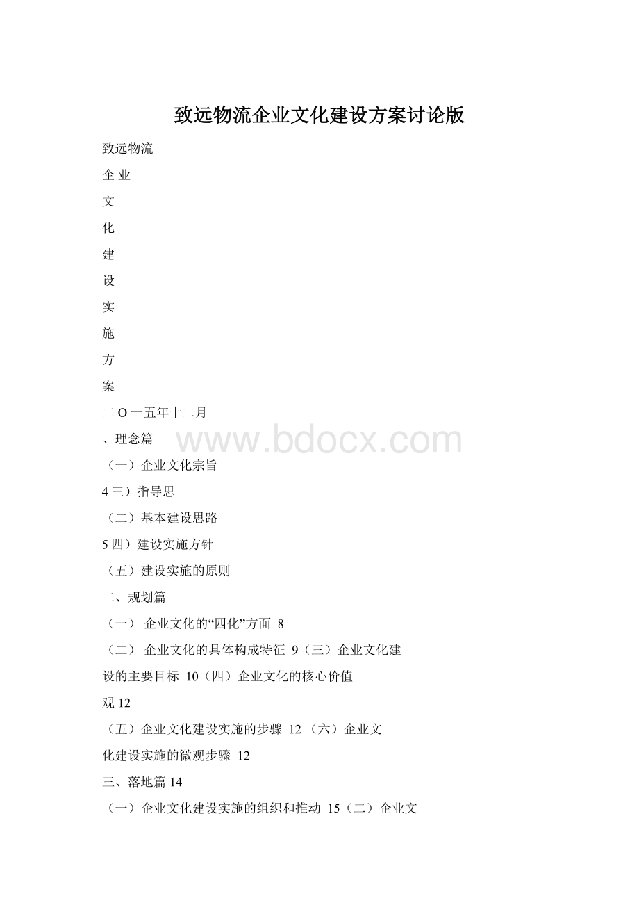 致远物流企业文化建设方案讨论版Word格式文档下载.docx_第1页