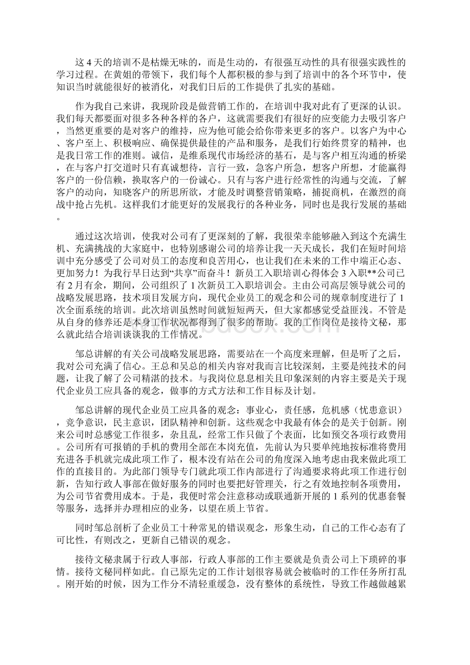 新员工入职培训心得体会Word文档下载推荐.docx_第3页