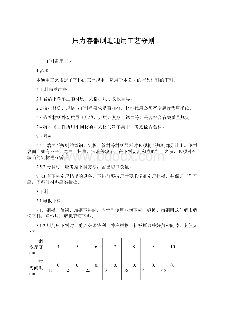 压力容器制造通用工艺守则.docx_第1页