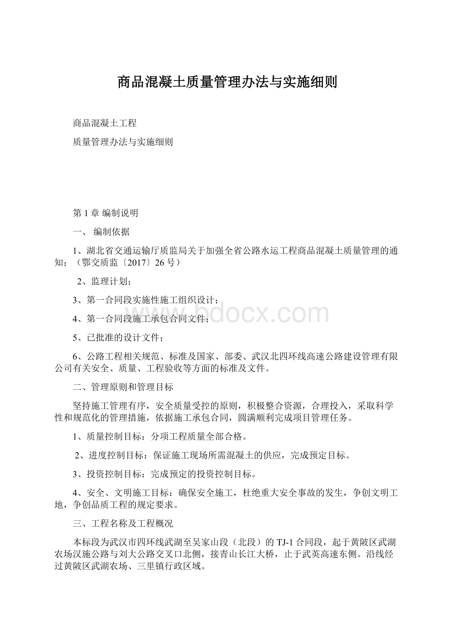 商品混凝土质量管理办法与实施细则.docx_第1页