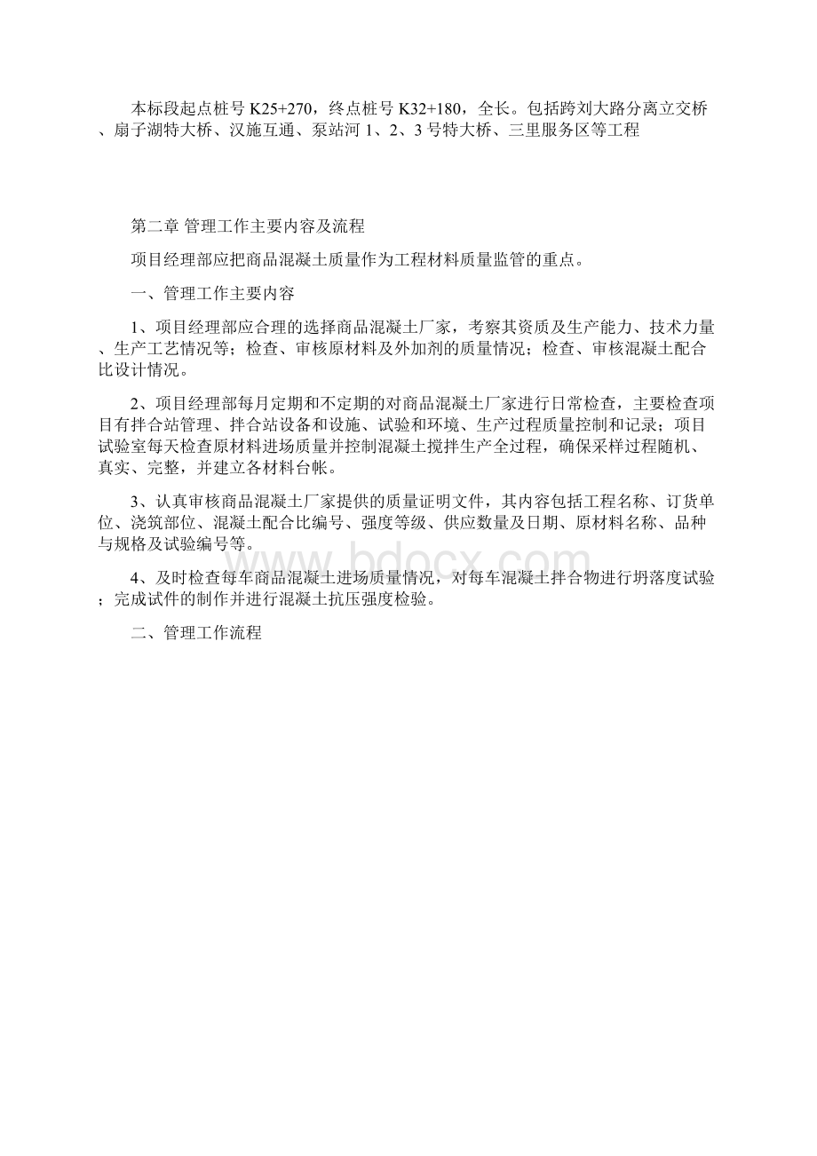 商品混凝土质量管理办法与实施细则.docx_第2页