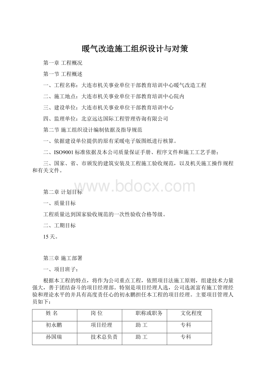 暖气改造施工组织设计与对策Word文档格式.docx