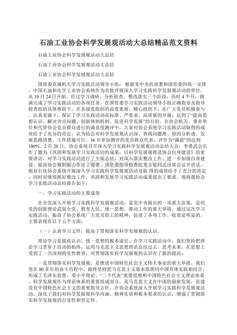 石油工业协会科学发展观活动大总结精品范文资料.docx