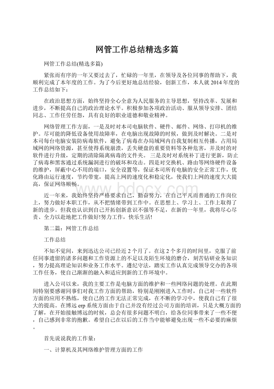 网管工作总结精选多篇.docx