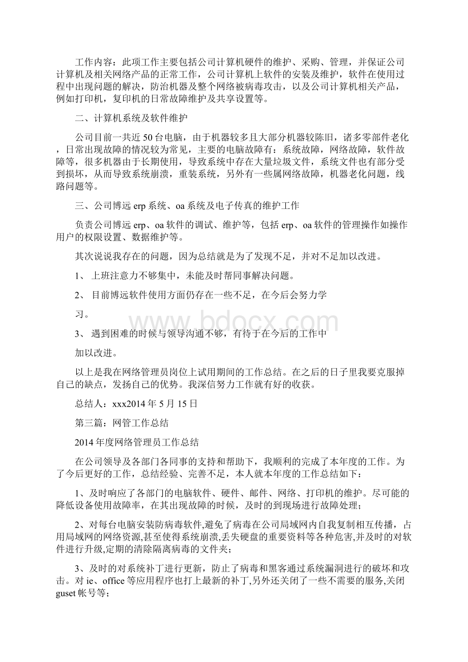 网管工作总结精选多篇.docx_第2页