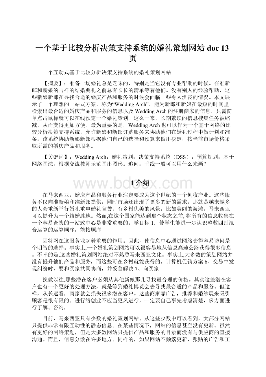 一个基于比较分析决策支持系统的婚礼策划网站doc 13页Word文件下载.docx_第1页