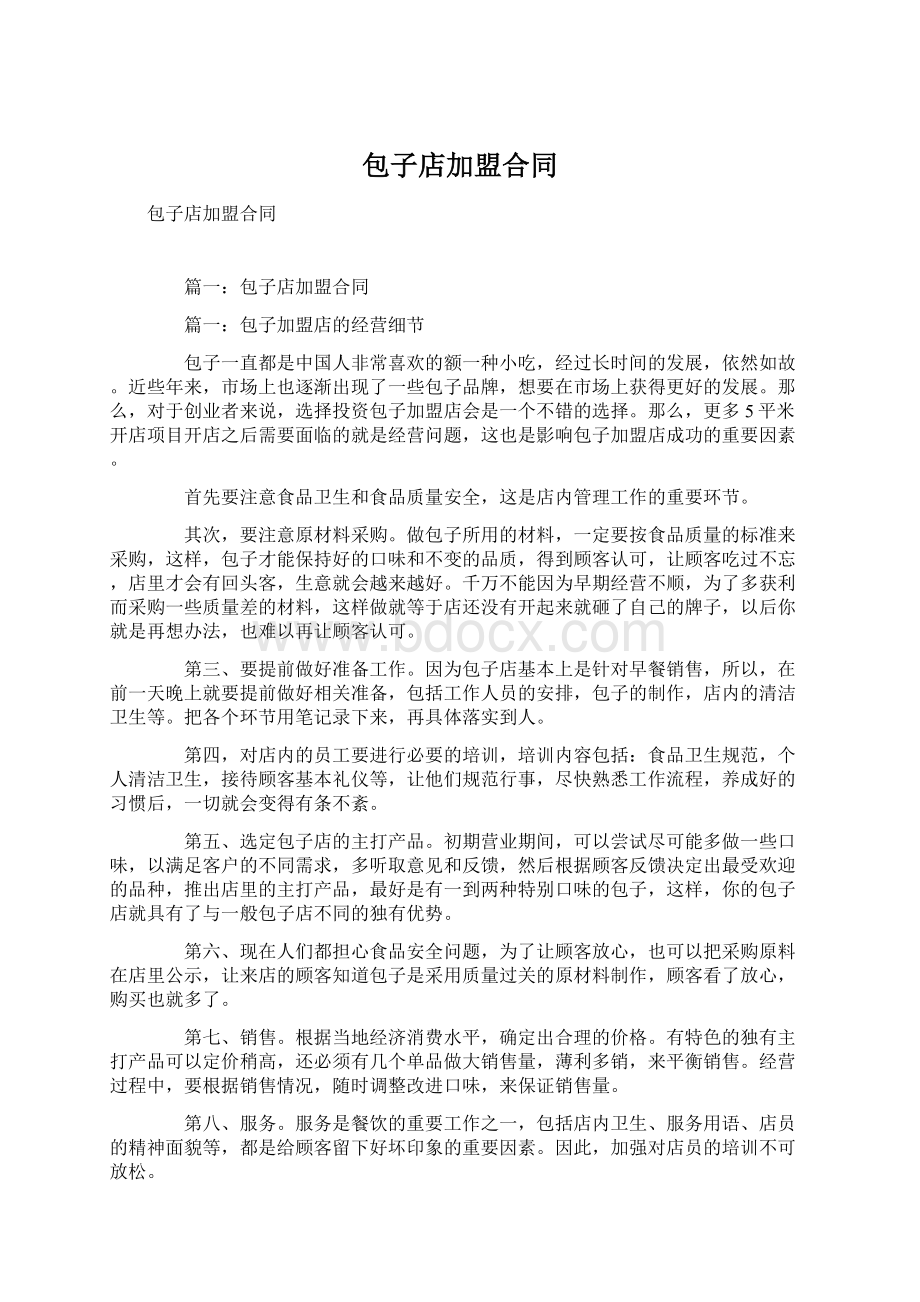 包子店加盟合同Word文档格式.docx