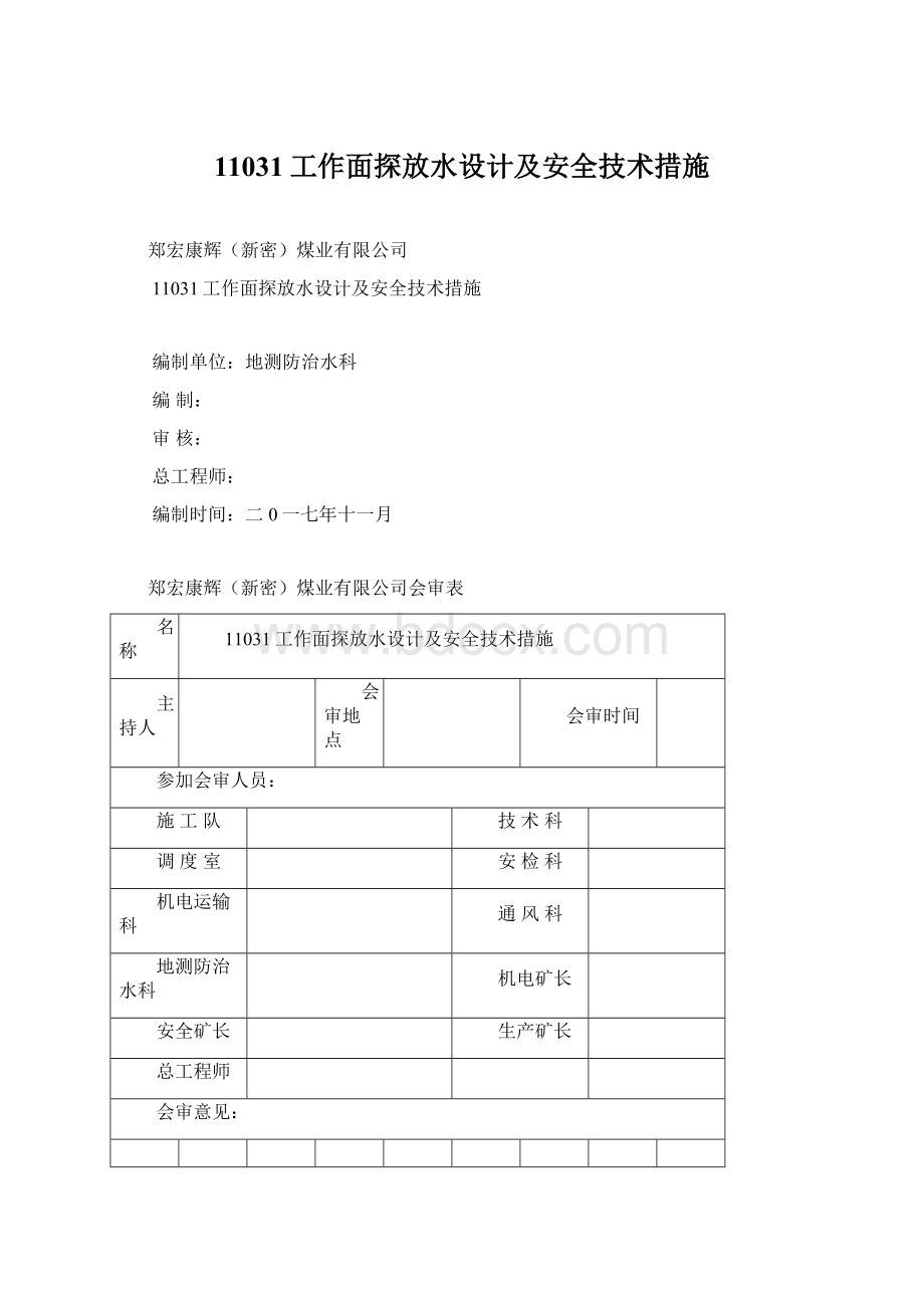 11031工作面探放水设计及安全技术措施Word文件下载.docx_第1页