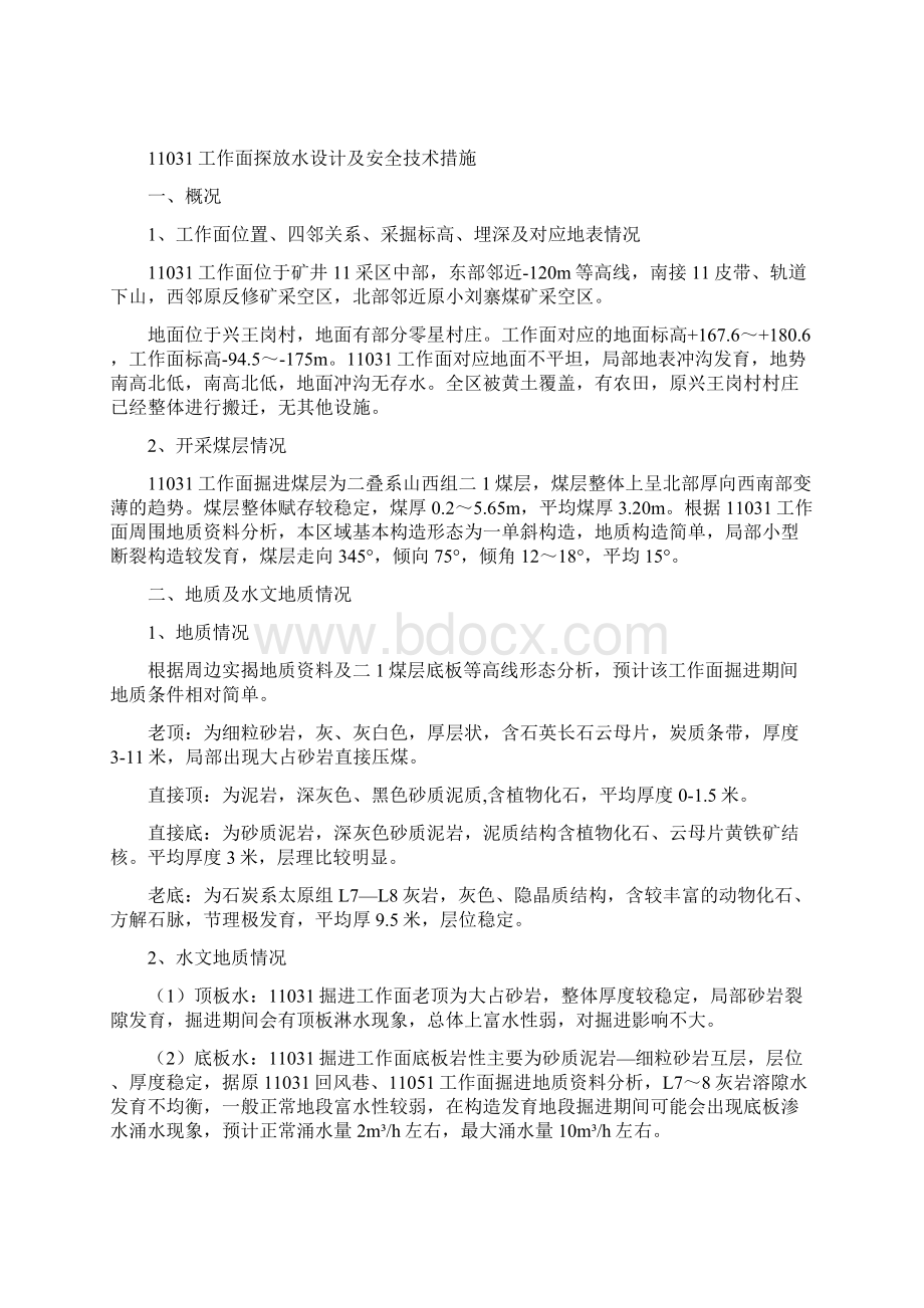 11031工作面探放水设计及安全技术措施Word文件下载.docx_第2页