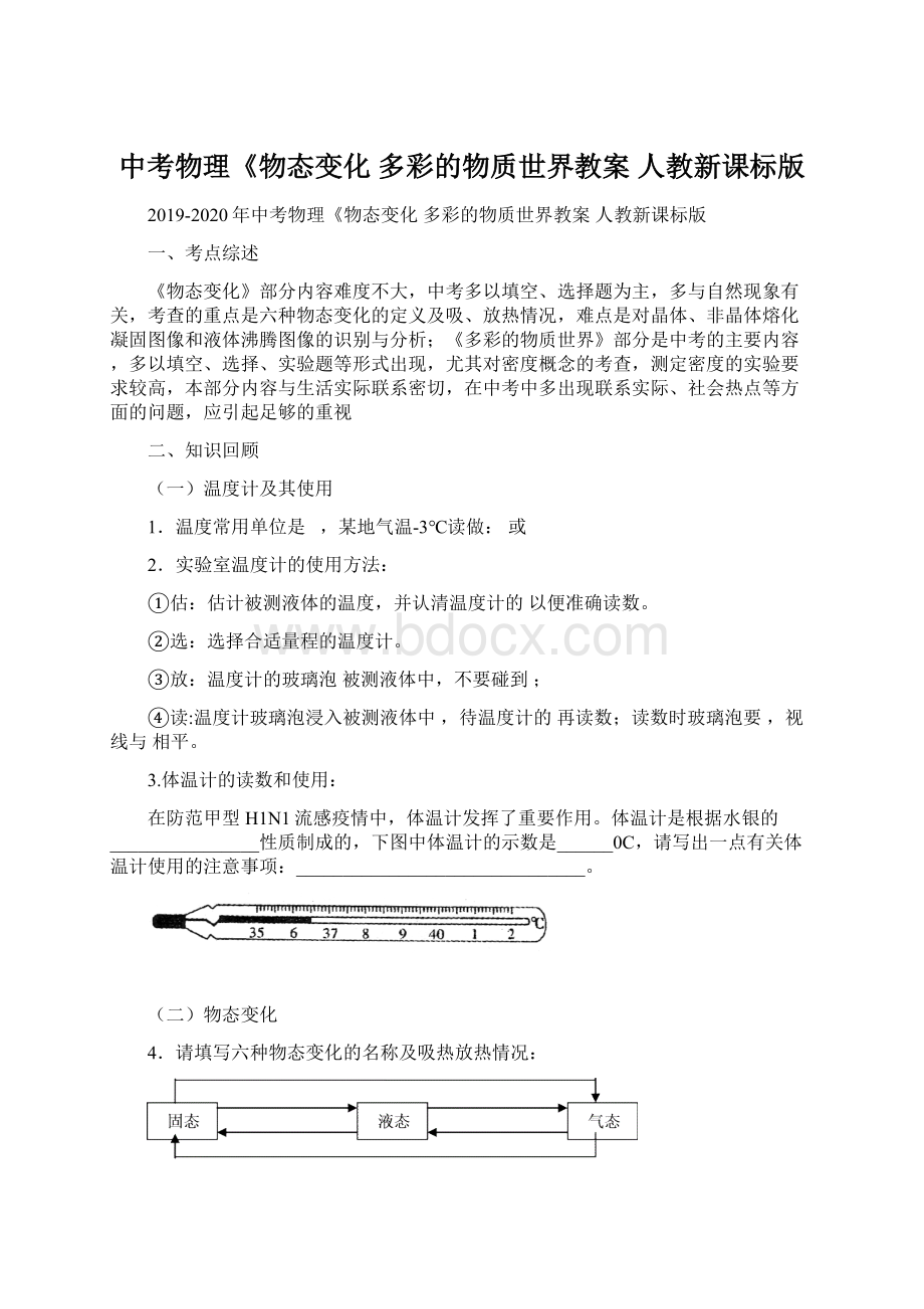 中考物理《物态变化 多彩的物质世界教案 人教新课标版Word下载.docx_第1页