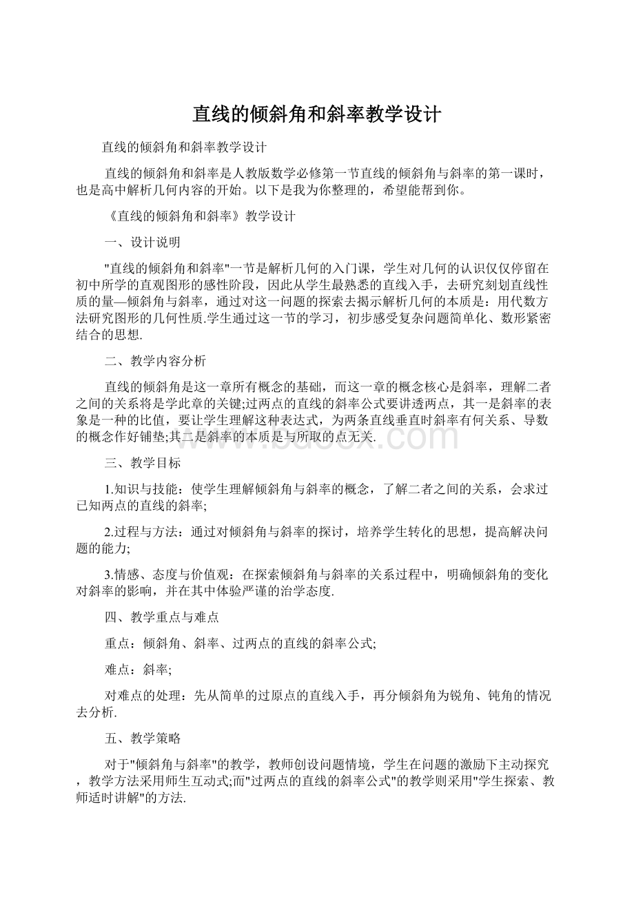 直线的倾斜角和斜率教学设计.docx