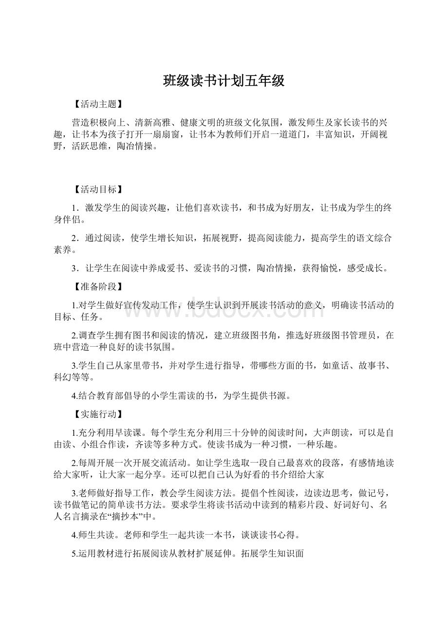 班级读书计划五年级Word文档下载推荐.docx