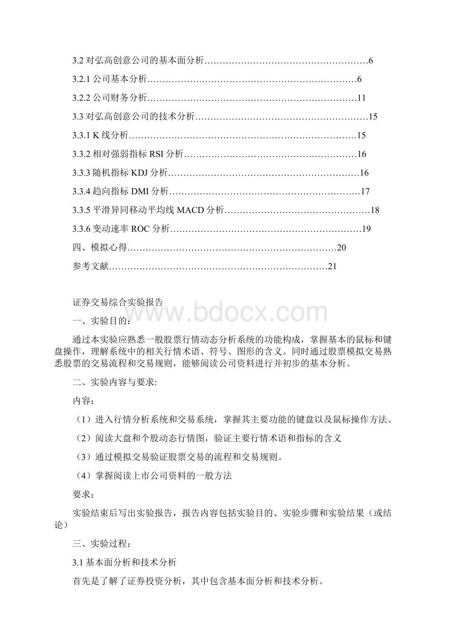 证券模拟交易综合实验报告Word下载.docx_第2页