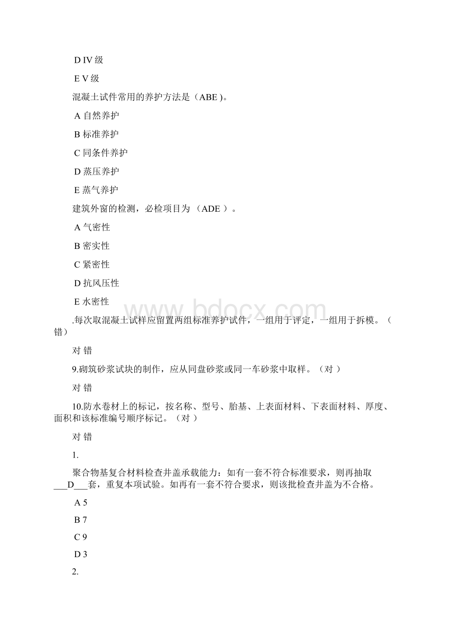 见证取样继续教育考试题目.docx_第2页