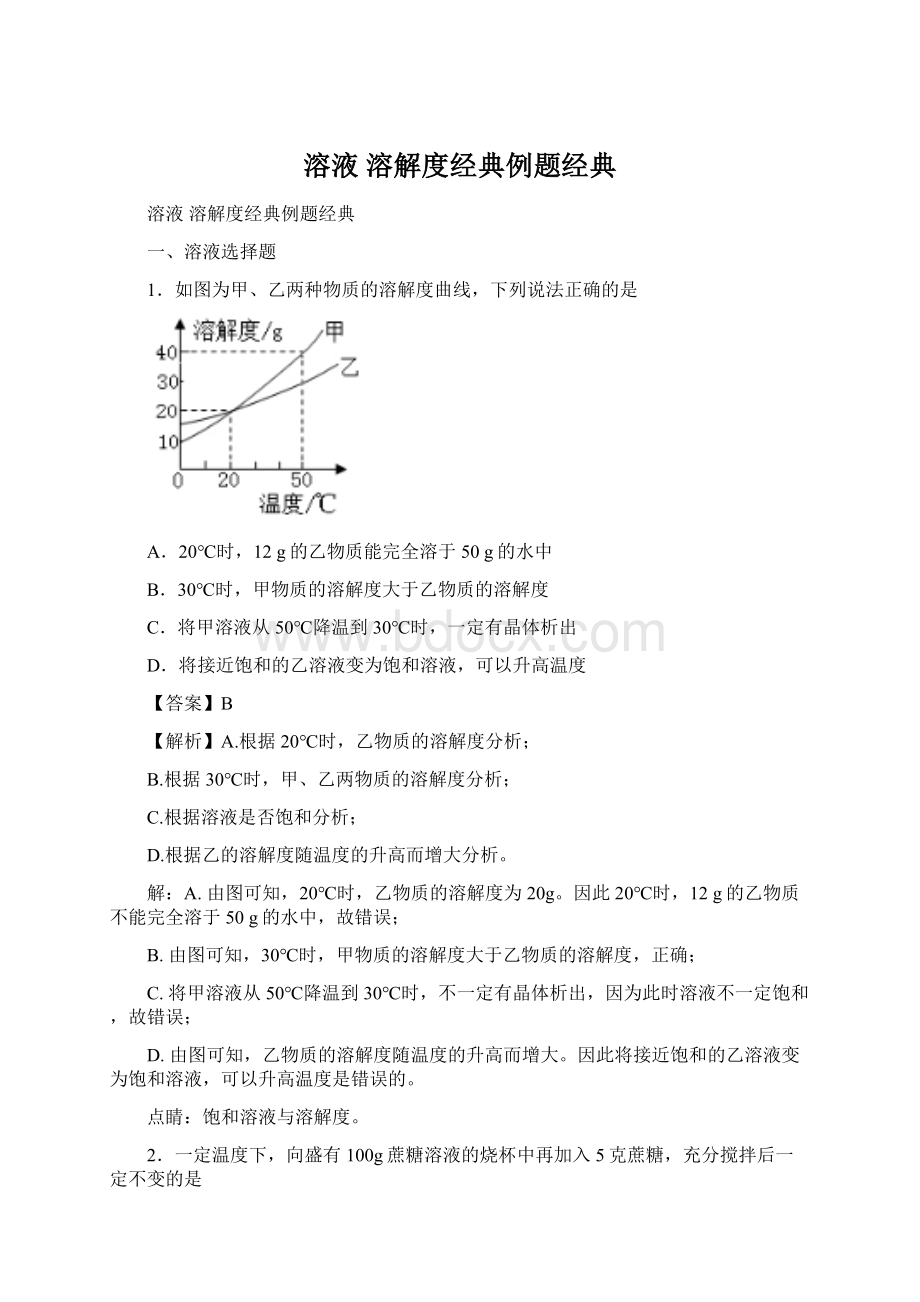 溶液 溶解度经典例题经典Word文档下载推荐.docx