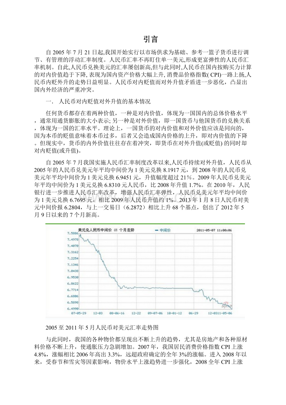 近年来人民币对内贬值对外升值的成因及对策研究Word格式文档下载.docx_第3页