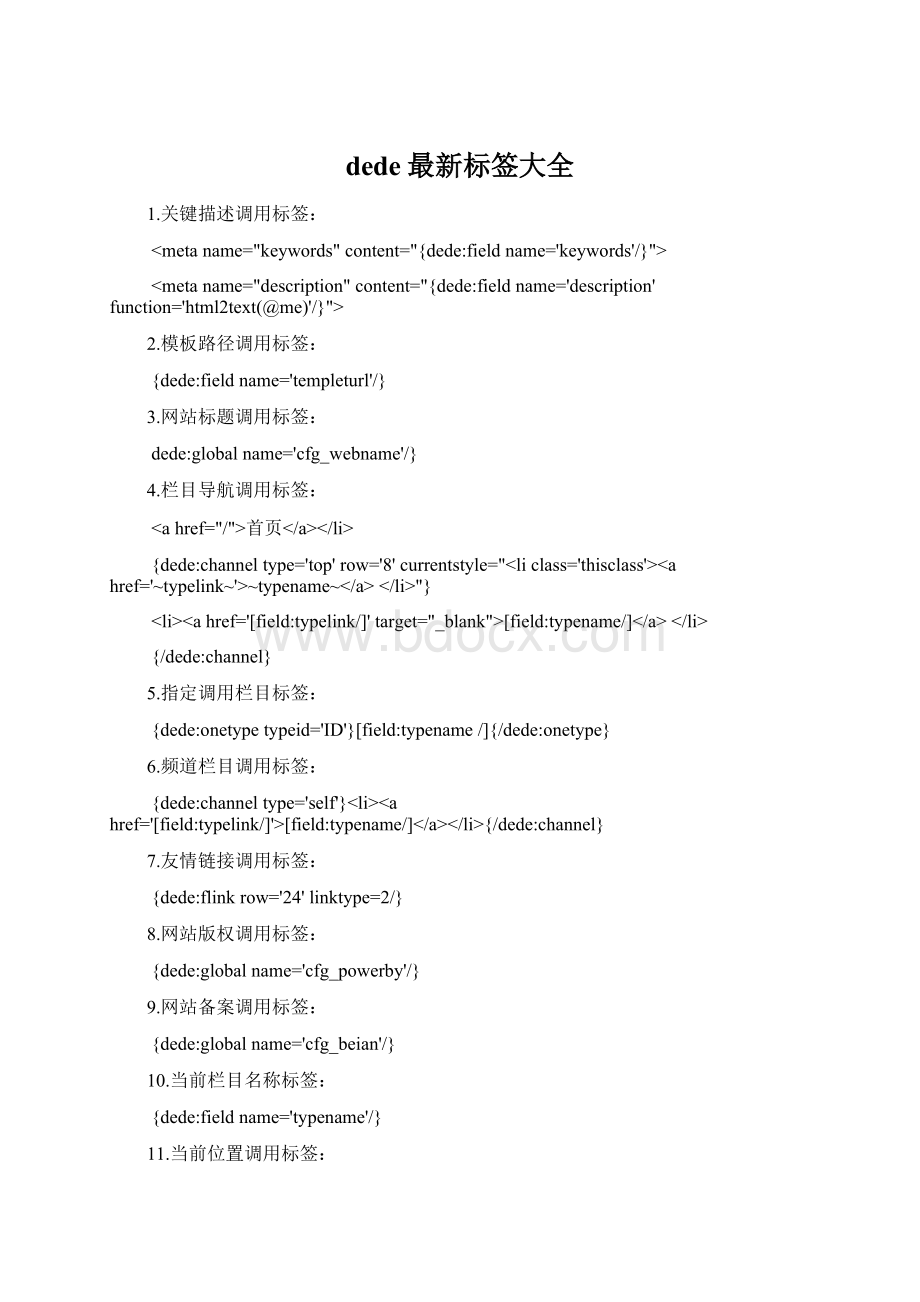 dede最新标签大全Word文档下载推荐.docx_第1页