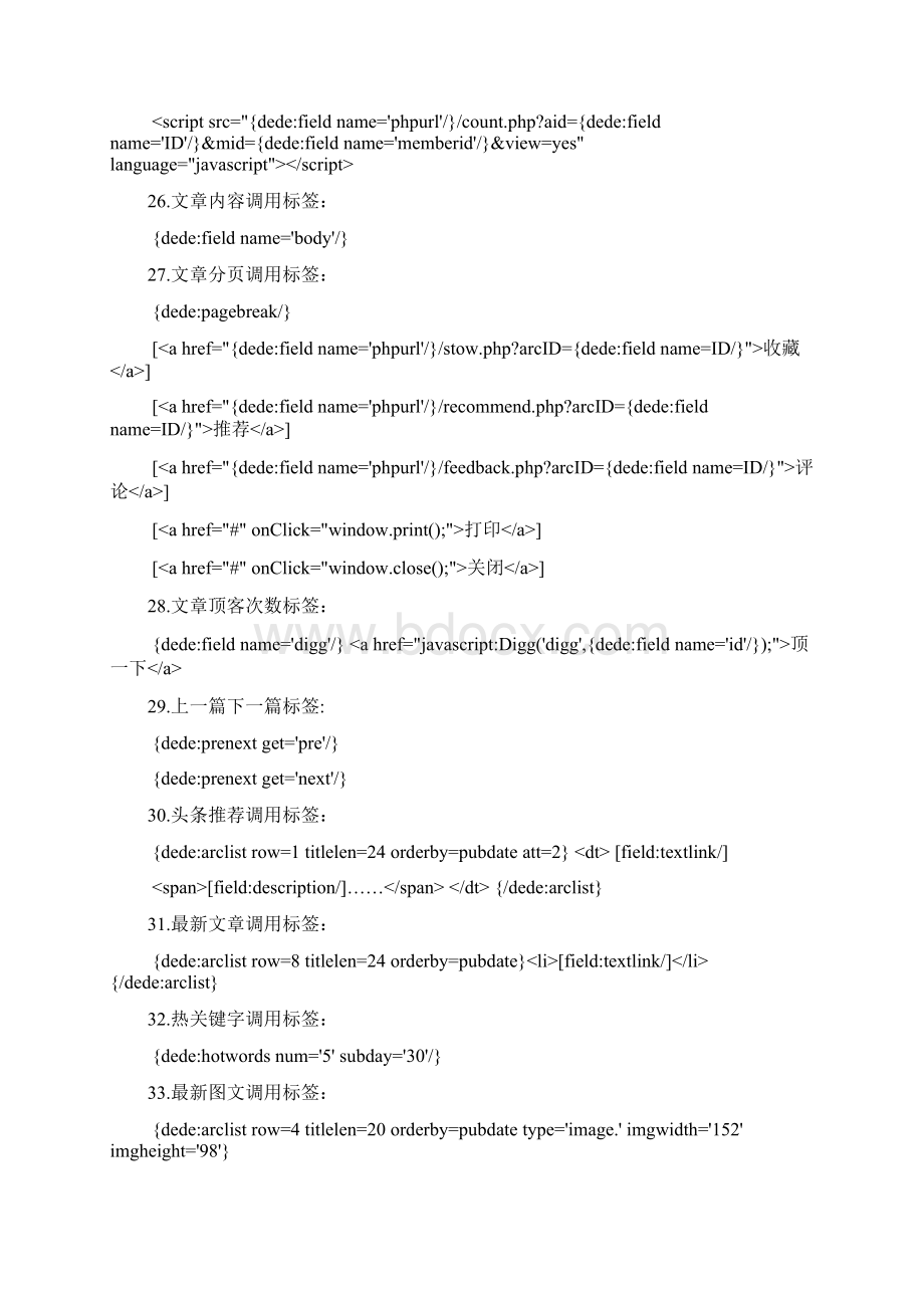 dede最新标签大全Word文档下载推荐.docx_第3页