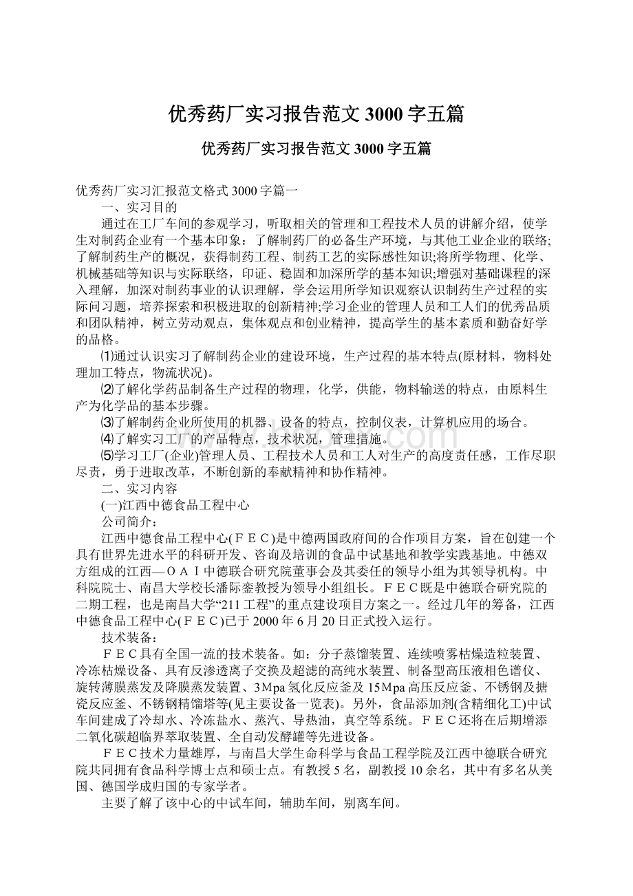 优秀药厂实习报告范文3000字五篇Word格式文档下载.docx