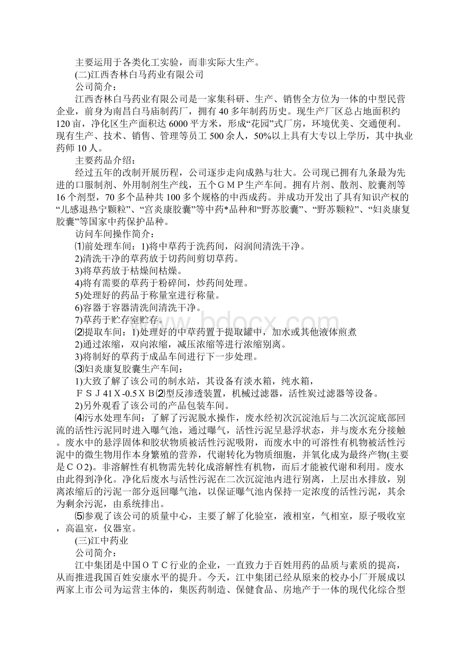 优秀药厂实习报告范文3000字五篇Word格式文档下载.docx_第2页