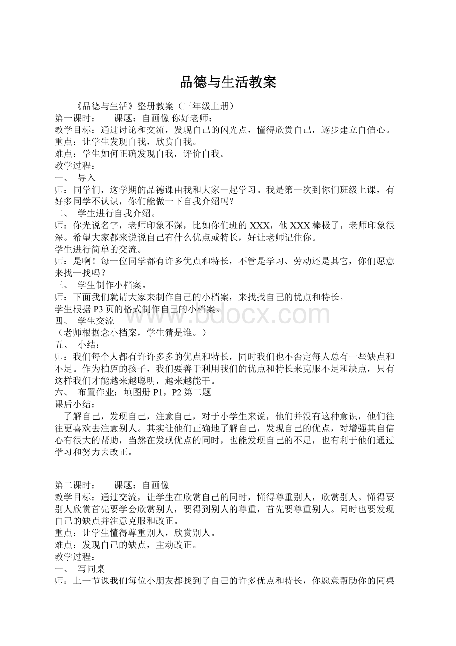 品德与生活教案Word文件下载.docx