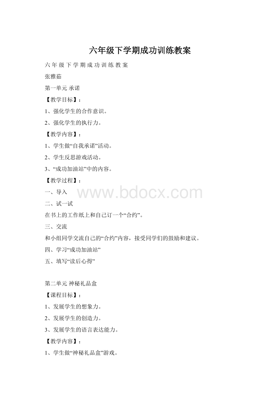 六年级下学期成功训练教案Word格式文档下载.docx