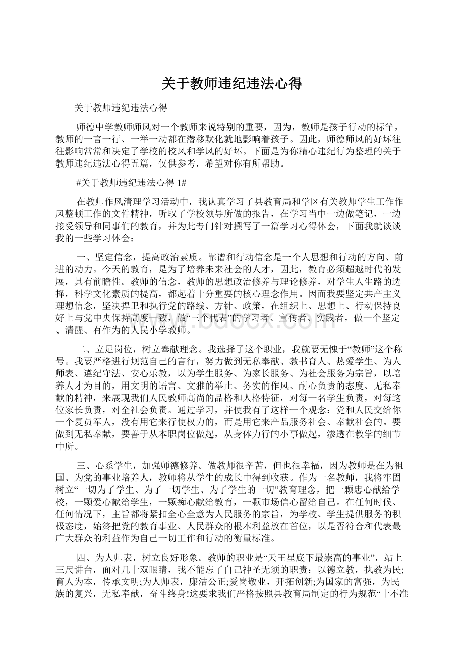 关于教师违纪违法心得.docx_第1页