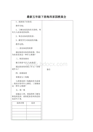 最新五年级下册海西家园教案全.docx