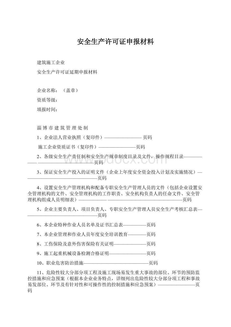 安全生产许可证申报材料Word文档下载推荐.docx