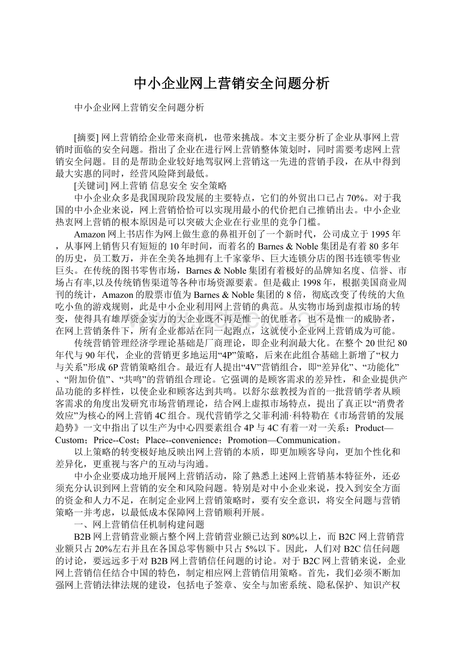 中小企业网上营销安全问题分析.docx