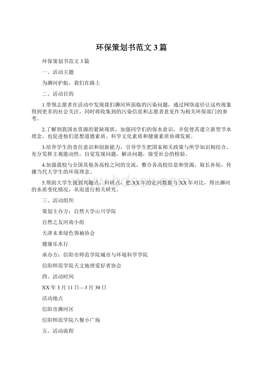 环保策划书范文3篇Word文件下载.docx