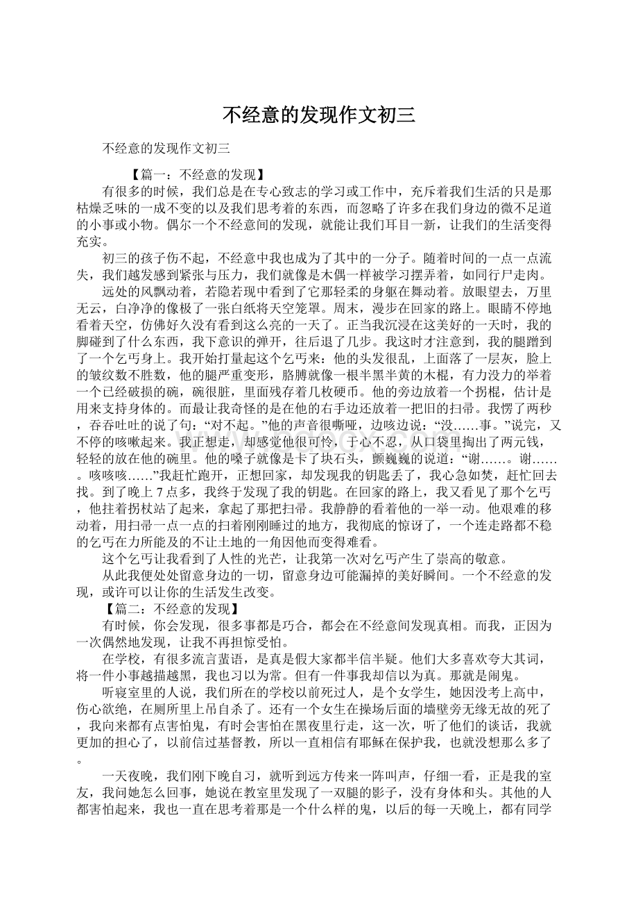 不经意的发现作文初三Word格式文档下载.docx_第1页