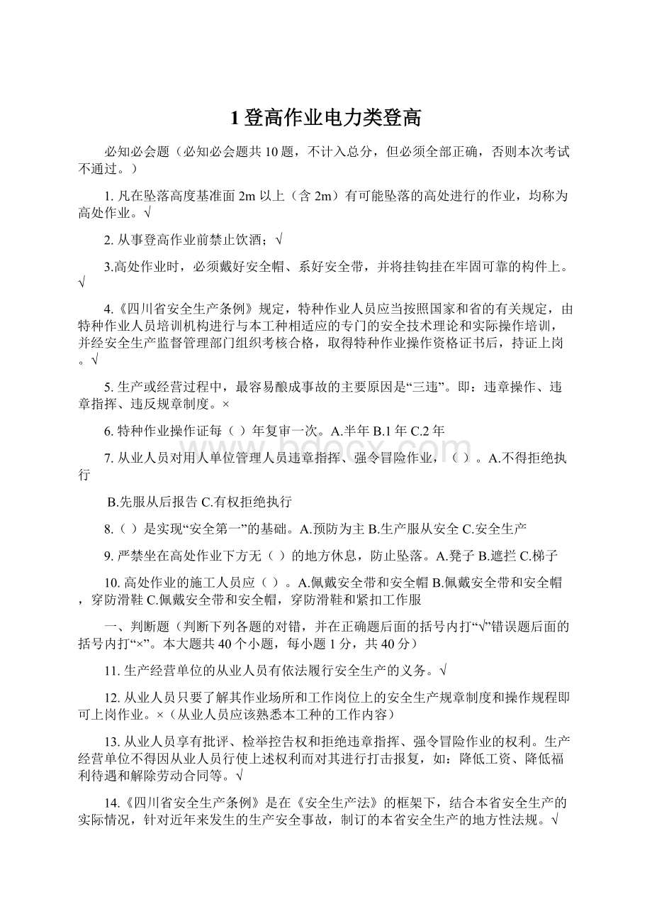 1登高作业电力类登高Word格式文档下载.docx