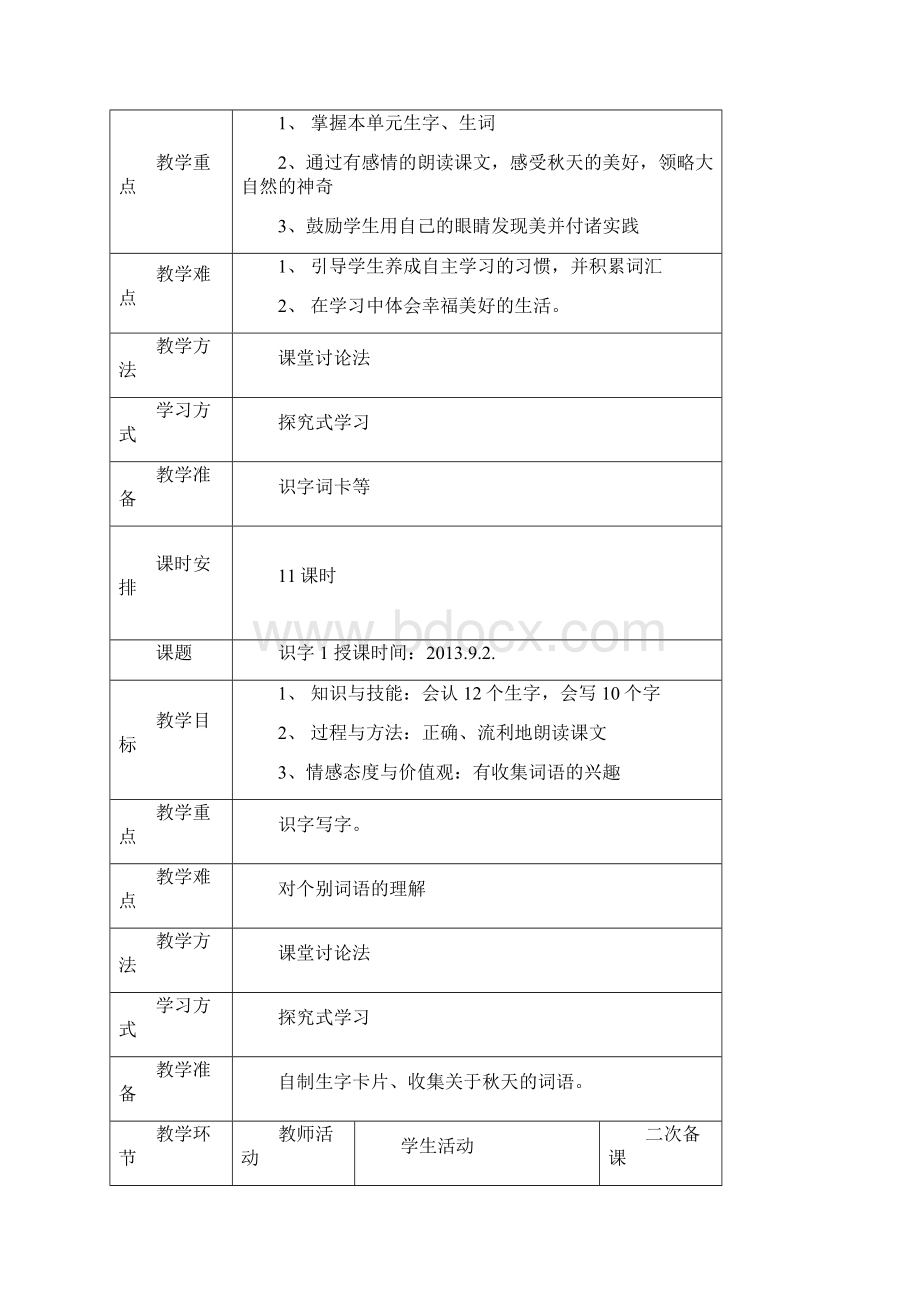 人教版二年级语文上册一单元教案表格式教案.docx_第2页