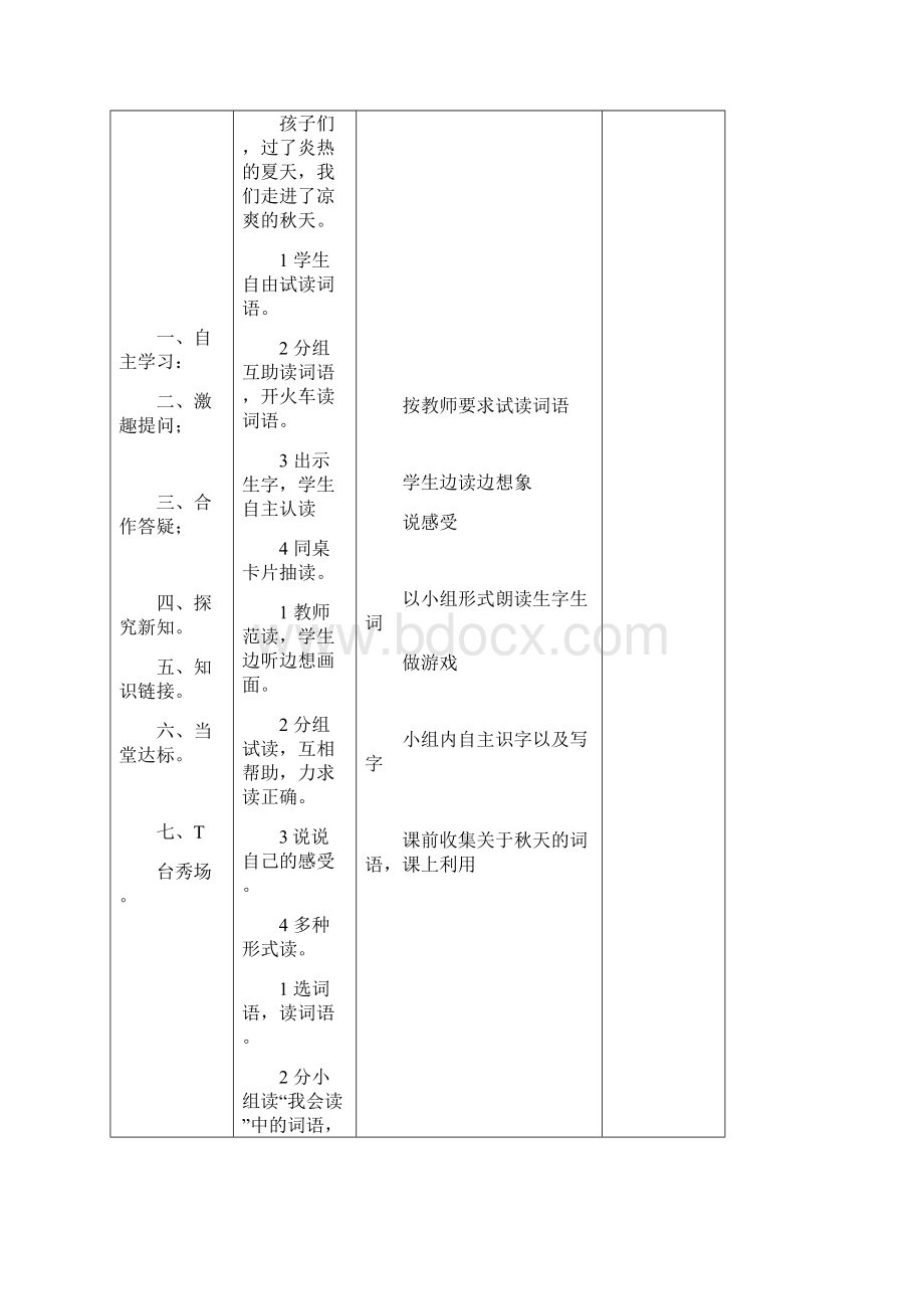 人教版二年级语文上册一单元教案表格式教案.docx_第3页