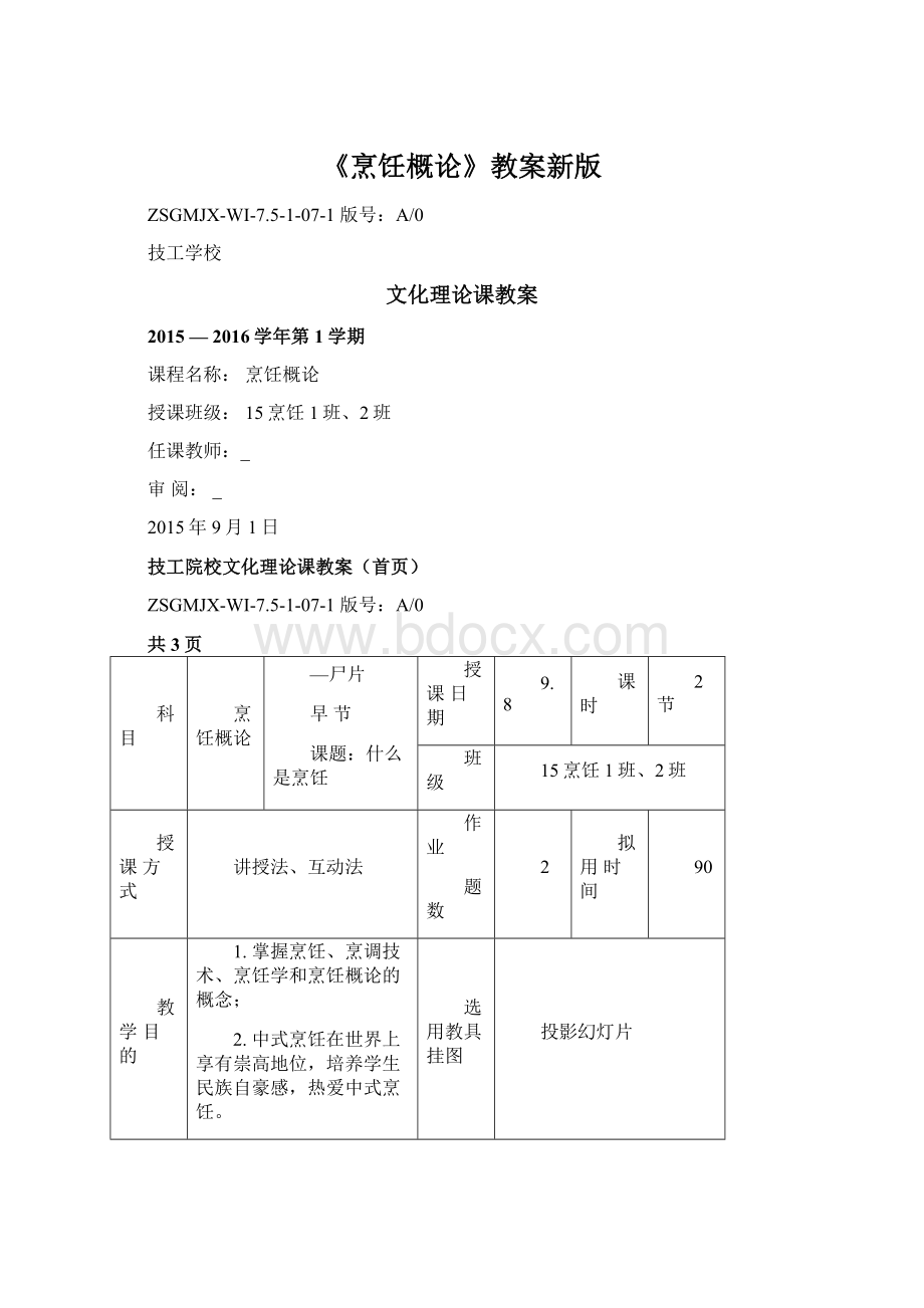 《烹饪概论》教案新版.docx