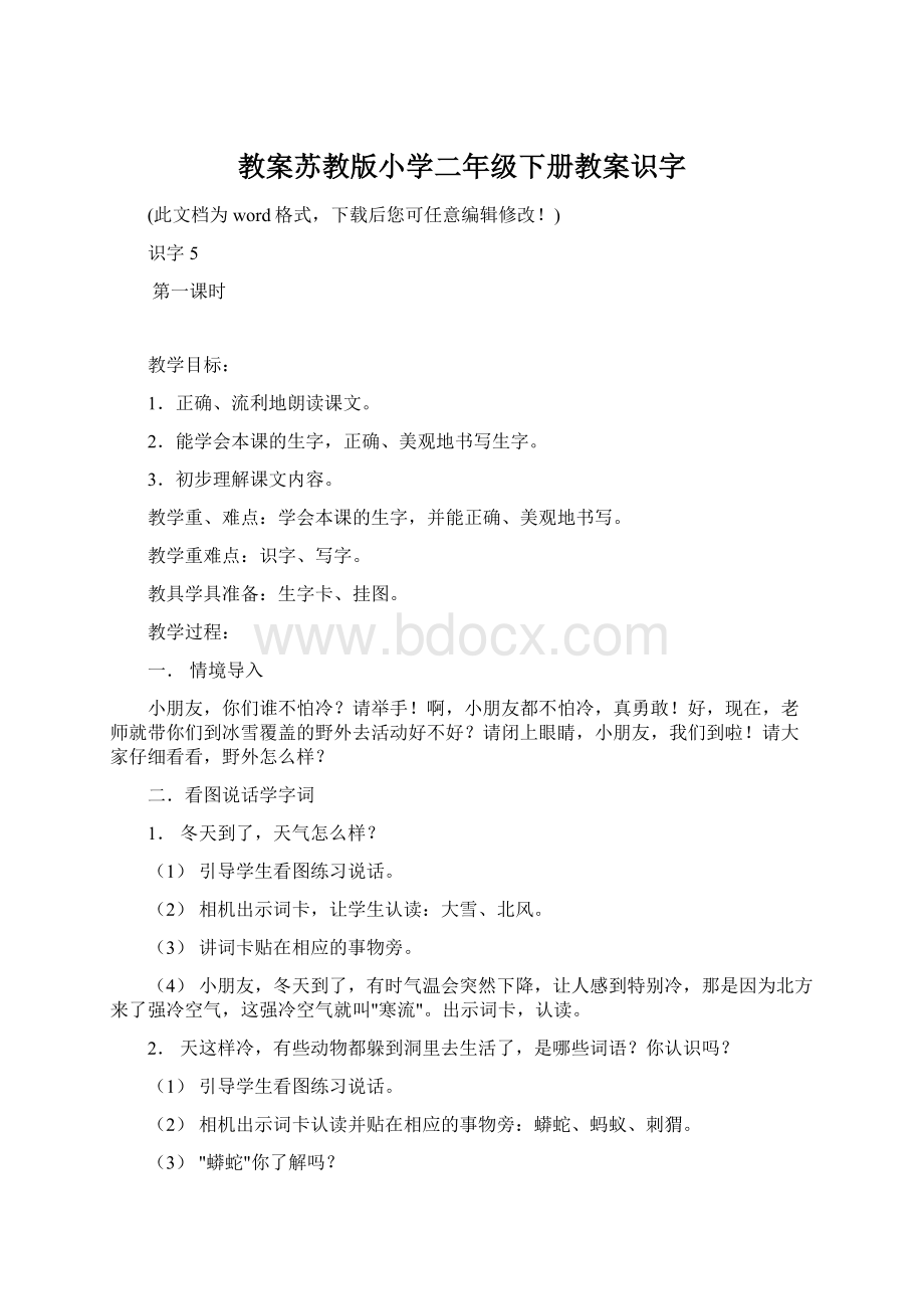 教案苏教版小学二年级下册教案识字Word文件下载.docx