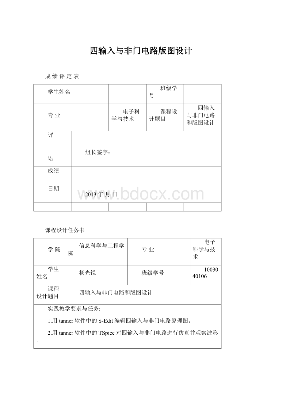 四输入与非门电路版图设计Word文档格式.docx