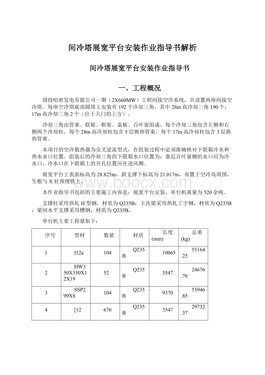 间冷塔展宽平台安装作业指导书解析Word下载.docx_第1页