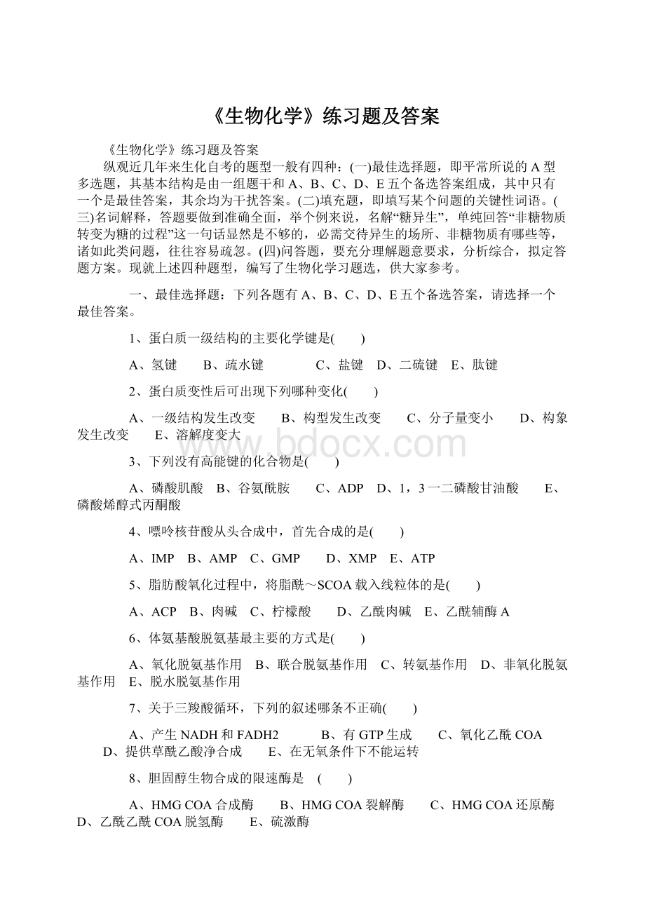 《生物化学》练习题及答案Word格式文档下载.docx